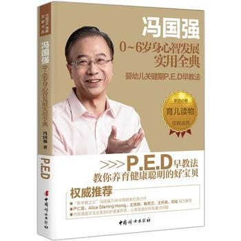 冯国强0-6岁身心智发展实用全典-婴幼儿关键期P.E.D早教法 pdf epub mobi 电子书 下载