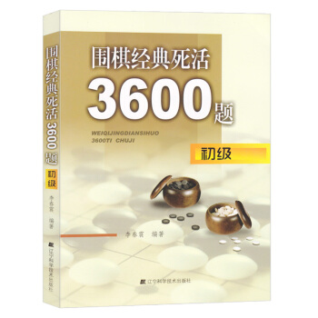 围棋经典死活3600题-初级 正版 书籍 棋牌 休闲 围棋棋谱