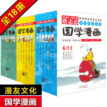 蔡志忠典藏国学漫画系列1-2-3辑 全套18册 蔡志忠漫画妙解国学经典
