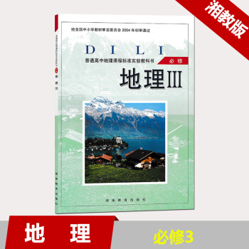 现货2018用湘教版高中地理课本/地理教材必修3必修三 湖南教育 普通高中地理课程标准实验教科书必修 pdf epub mobi 电子书 下载