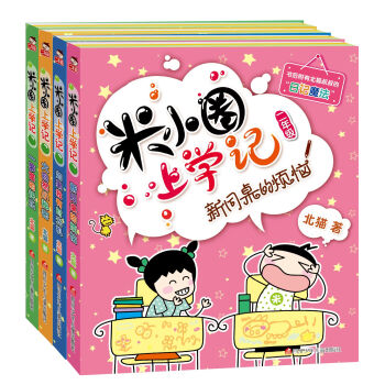 新版米小圈上學記二年級 彩圖拼音 全4冊塑封 小學生二年級課外閱讀兒童文學校園故事書