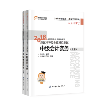 中级会计职称2018教材东奥会计考试教材辅导书 中级会计实务 应试指导及全真模拟测试 轻松过关1 pdf epub mobi 电子书 下载