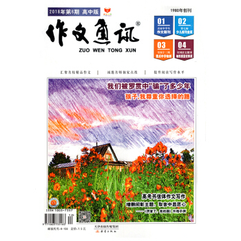 作文通讯高中版杂志 2018年6月第6期【单本】 pdf epub mobi 电子书 下载