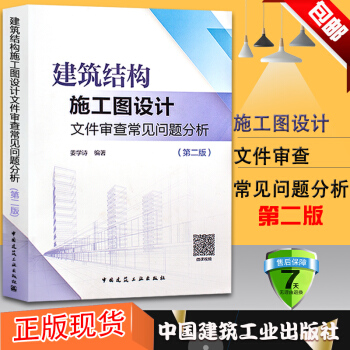 正版現貨 建築結構施工圖設計文件審查常見問題分析(第二版)薑學詩 編 中國建築工業齣版社直供