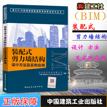 正版 裝配式剪力牆結構設計方法及實例應用 基於BIM的預製裝配建築體係應用技術叢書 97871122