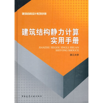 正版建筑结构静力计算实用手册浙江大学中国建筑工业出版社书籍 pdf epub mobi 电子书 下载