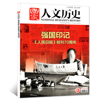 國傢人文曆史雜誌2018年6月上第11期 【單本】