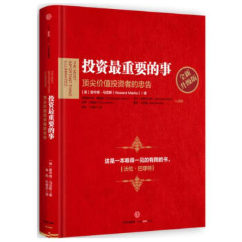 投資最重要的事 [美] 霍華德馬剋斯 著 金融投資理財書籍 中信齣版社 pdf epub mobi 電子書 下載