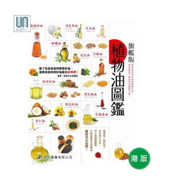 植物油圖鑒和平圖書有限公司9789622389762樂媽咪名廚團隊進口颱版 pdf epub mobi 電子書 下載