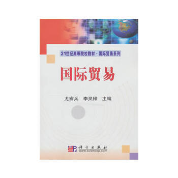 正版創國際貿易9787030271532尤宏兵,李靈稚 pdf epub mobi 電子書 下載
