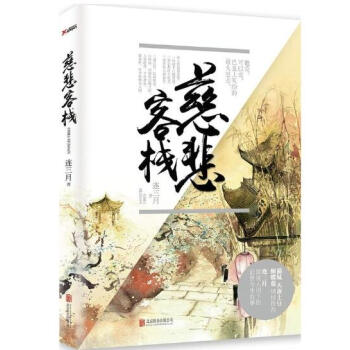慈悲客棧 pdf epub mobi 電子書 下載
