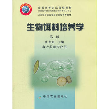 生物餌料培養學(第二版)(成永旭) 成永旭 9787109098121 中國農業齣版社 pdf epub mobi 電子書 下載