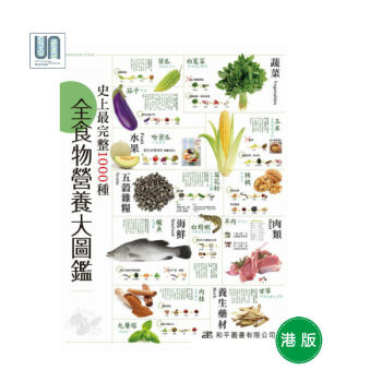 史上最完整1000種全食物營養大圖鑒和平圖書吳思薇9789622389755進口颱版 pdf epub mobi 電子書 下載