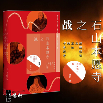 甲骨文丛书:石山本愿寺之战 织田信长与显如的十年战争 (日)武田镜村 著 社科文献