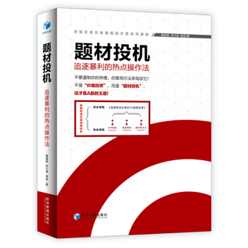 正版创题材投机 ——追逐暴利的热点操作法9787509641668魏强斌 何江涛 吴进