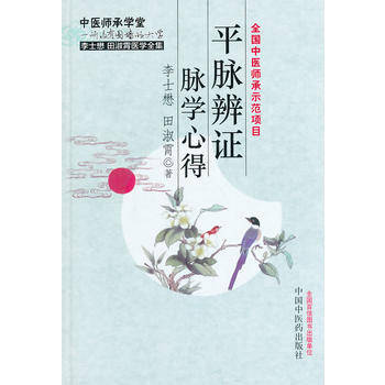 平脈辨證脈學心得 pdf epub mobi 電子書 下載
