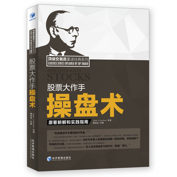 正版創股票大作手操盤術9787509644485Jess,Livermore;魏強斌