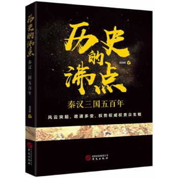 历史的沸点(秦汉三国五百年) pdf epub mobi 电子书 下载