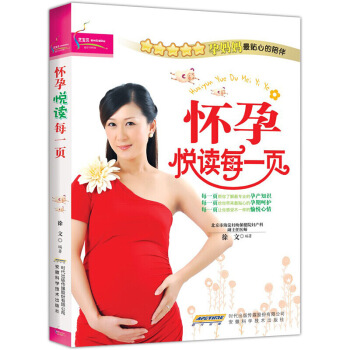 正版暢銷 懷孕悅讀每一頁 懷孕産婦書籍 懷孕營養月子書懷孕聖經 孕期知識書 懷孕大全準媽媽 圖片色