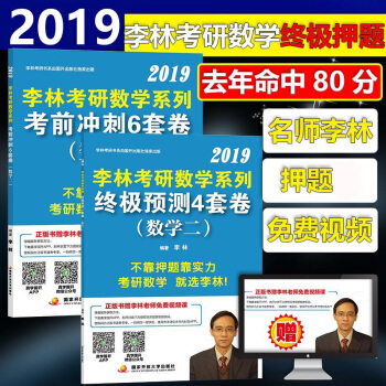 李林押題捲 預售2019李林考研數學二 李林六套捲+四套捲李林考前衝刺6套捲終極預測4套捲 pdf epub mobi 電子書 下載