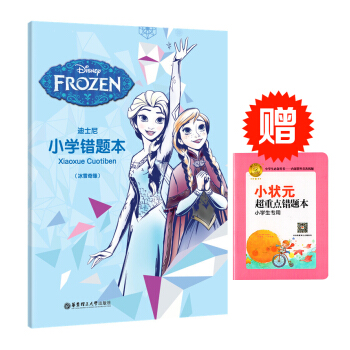 Disney Frozen 迪士尼冰雪奇缘版小学错题 错题整理总结 巩固提高学习成绩 华东理工大学出 pdf epub mobi 电子书 下载