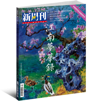 新周刊杂志2018年5月1日第9期总第514期 江南梦华录 新闻时事评论期刊