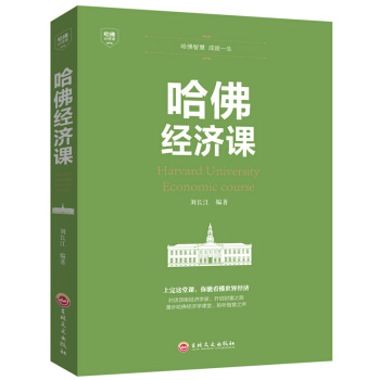 正版 哈佛經濟課 受歡迎的金融投資理財書籍經濟大趨勢貨幣戰爭期貨基金股票金融基 pdf epub mobi 電子書 下載