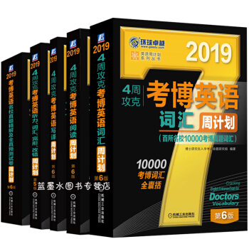 新版 全套5册环球卓越 2019年4周攻克考博英语周计划词汇+写译+名校真题+听力词汇+阅读理解 pdf epub mobi 电子书 下载