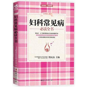 妇科常见病必读全书-全新第三版 pdf epub mobi 电子书 下载