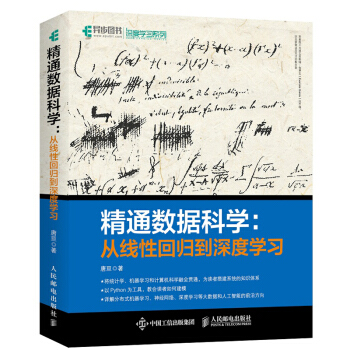 【正版包邮】精通数据科学 从线性回归到深度学习 pdf epub mobi 电子书 下载