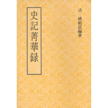 【B102】 史記菁華錄（二版） pdf epub mobi 電子書 下載