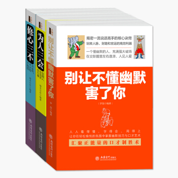 3册 别让不懂幽默害了你+为人三会+修心三不 说话办事情绪管理销售营销口才 与人沟通交流书籍 pdf epub mobi 电子书 下载