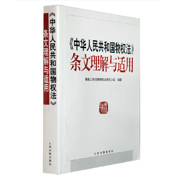 正版创中华人民共和国物权法条文理解与适用9787802174474黄松有