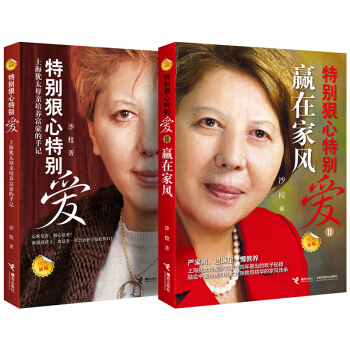 特彆狠心特彆愛套裝共兩冊 傢庭教育書籍育兒百科 中小學生傢長讀物傢教方法 贏在傢風培養世界富豪的手記 pdf epub mobi 電子書 下載