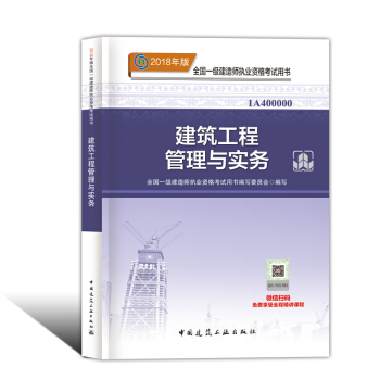 一级建造师2018教材 2018一建 建筑工程管理与实务 pdf epub mobi 电子书 下载