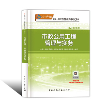 一级建造师2018教材 2018一建 市政公用工程管理与实务 pdf epub mobi 电子书 下载