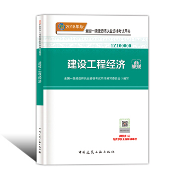 一级建造师2018教材 2018一建 建设工程经济 pdf epub mobi 电子书 下载