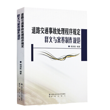 2018版 道路交通事故處理程序規定釋義與案捲製作規範 根據2018年5月施行新規定編寫 pdf epub mobi 電子書 下載