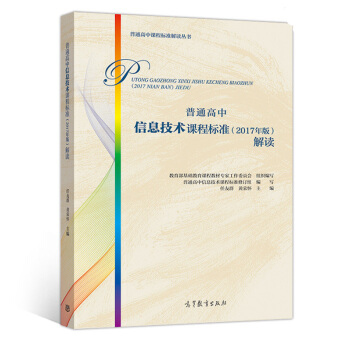 普通高中信息技术课程标准(2017年版)解读 pdf epub mobi 电子书 下载