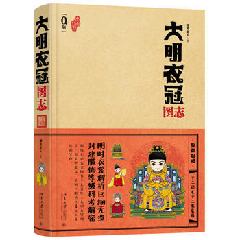 正版创大明衣冠图志9787301267318撷芳主人 pdf epub mobi 电子书 下载