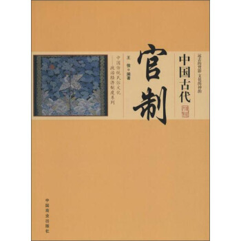 正版書籍 中國古代官製 教育部書目 pdf epub mobi 電子書 下載