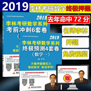 李林押題捲 預售2019李林考研數學一 李林六套捲+四套捲李林考前衝刺6套捲終極預測4套 pdf epub mobi 電子書 下載