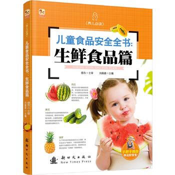 儿童食品安全全书:生鲜食品篇 pdf epub mobi 电子书 下载