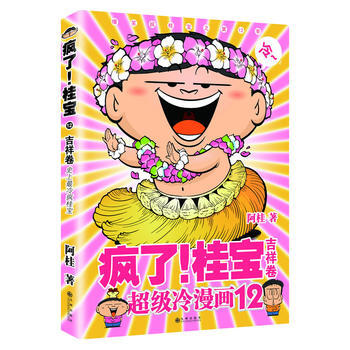 正版書籍 瘋瞭！桂寶.12，吉祥捲
