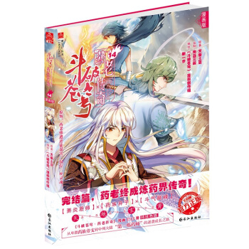 鬥破蒼穹之藥老傳奇漫畫14完結篇 天蠶土豆著