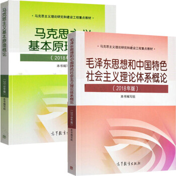 兩課教材 2018年版馬剋思主義基本原理概論+毛澤東思想和中國特色社會主義理論體係概論2本