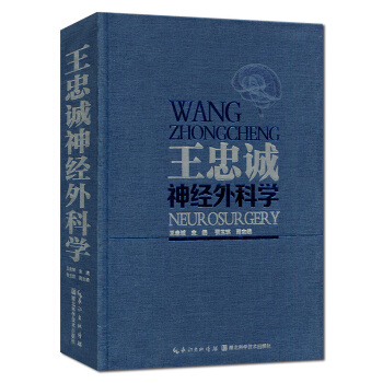 王忠誠神經外科學 彩圖版 pdf epub mobi 電子書 下載