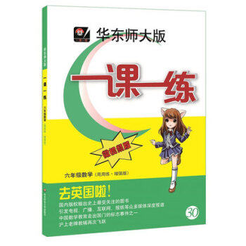 華東師大版一課一練六年級數學(周周練·增強版) 6年級 數學上下學期使用 華師大版一課一練 數學六年 pdf epub mobi 電子書 下載