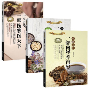中醫入門+用藥+思考 圖解中醫經典 一部內經養百歲一部本草治萬病一部傷寒醫天下 黃帝內經 養生保健書 pdf epub mobi 電子書 下載