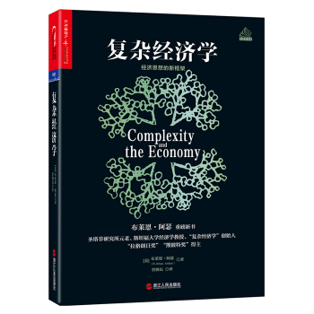 復雜經濟學 經濟思想的新框架 精裝 布萊恩阿瑟jg
